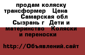 продам коляску трансформер › Цена ­ 3 000 - Самарская обл., Сызрань г. Дети и материнство » Коляски и переноски   